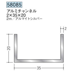チャンネル アルミ C型 35×20×2000 創建 58085 アルマイトシルバー 厚み2 お届け...