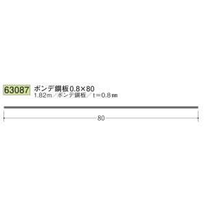 ボンデ鋼板 80×1820 創建 63087  厚み0.8 お届け先が法人様限定です
