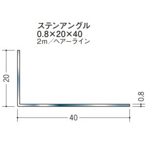 Lアングル ステンレス SUS 不等辺 アングル 20×40×2000 創建 63118 ヘアライン HL 厚み0.8 お届け先が法人様限定です｜reroom