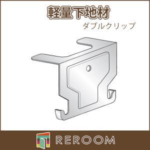 LGS 軽天材 軽量下地材(天井用) シングルクリップ 38mm用 厚0.6mm