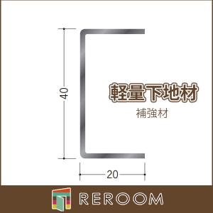 軽天材 LGS 軽天材 軽量下地材(天井用) ダブルバー19 厚0.4mm アエン 長さ3m