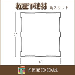 LGS ランナー 軽天材 軽量下地材ランナー45 mm 厚0.5mm アエン 長さ3m