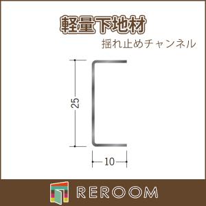 軽天材 LGS 軽量下地材 振れ止めチャンネル25 mm 厚0.8mm アエン 長さ3m 65056 お届け先が法人様限定です｜REROOM