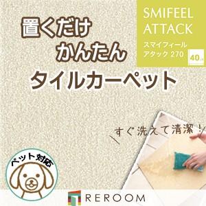 洗える タイルカーペット 滑り止め 東リ ファブリックフロア アタック270 AK2701［RERO...