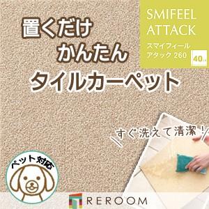 洗える タイルカーペット 滑り止め 東リ ファブリックフロア アタック270 AK2711［RERO...