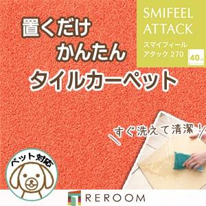 洗える タイルカーペット 滑り止め 東リ ファブリックフロア アタック270 AK2712［REROOM］｜reroom