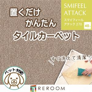 洗える タイルカーペット 滑り止め 東リ ファブリックフロア アタック270 AK2703［RERO...