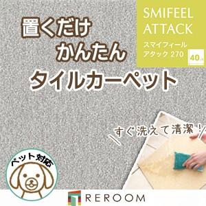 洗える タイルカーペット  滑り止め 東リ ファブリックフロア アタック270 AK2705［RER...
