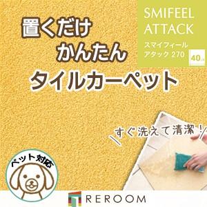 洗える タイルカーペット 滑り止め 東リ ファブリックフロア アタック270 AK2710［RERO...