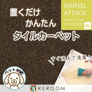 洗える タイルカーペット 滑り止め 東リ ファブリックフロア アタック270 AK2713［RERO...