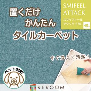 洗える タイルカーペット 滑り止め 東リ ファブリックフロア アタック270 AK2715［RERO...