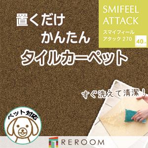 洗える タイルカーペット 滑り止め 東リ ファブリックフロア アタック270 AK2717［RERO...