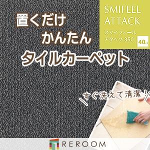 洗える タイル 滑り止め 東リ ファブリックフロア アタック350 AK3502［REROOM］