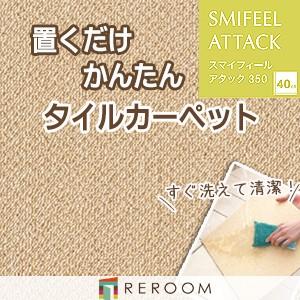 【ハル】東リ アタック350 AK3516（10枚入り/箱） Amazon | タイルカーペット 洗える 東リアタック350 10枚セット