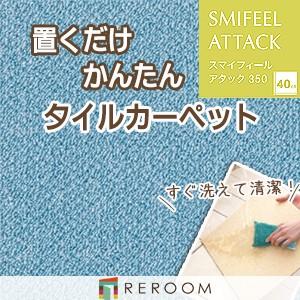 洗える タイル 滑り止め 東リ ファブリックフロア アタック350 AK3520［REROOM］