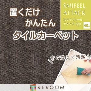 東リ（TOLI） 洗える タイル 滑り止め ファブリックフロア アタック350
