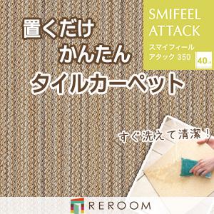 東リ 洗える タイル 滑り止め ファブリックフロア アタック350
