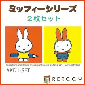 Miffy（ミッフィー） 洗える タイル 床暖対応 滑り止め 東リ