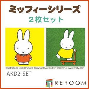東リ　ディック・ブルーナ　ミッフィータイルカーペット 9枚 洗える 】 東リ タイルカーペット ファブリックフロア ディック