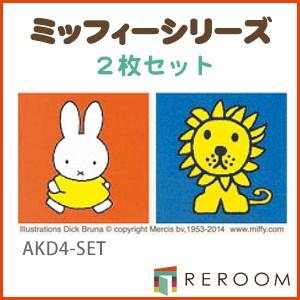 Miffy（ミッフィー） 洗える タイル 床暖対応 滑り止め 東リ