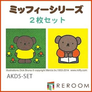 Miffy（ミッフィー） 洗える タイル 床暖対応 滑り止め 東リ