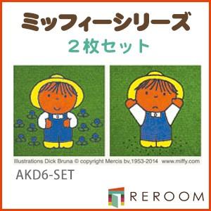 東リ　ディック・ブルーナ　ミッフィータイルカーペット 9枚 miffytop.jpg