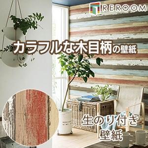 壁紙 のり付き 切売  木目 シンコール BA-7304 木目 1m単位 もとの壁紙の上から貼れます...
