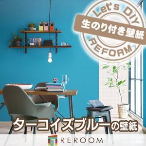 壁紙 のり付き クロス ターコイズブルー 青 壁紙 のりつき BA-6451 壁紙の上から貼れる壁紙...