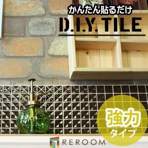 D.I.Yタイル ショコラ 強力タイプ CC-2503-b｜reroom