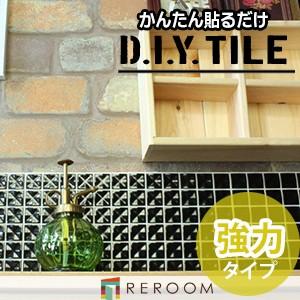 D.I.Yタイル ショコラ 強力タイプ CC-2504-b｜reroom