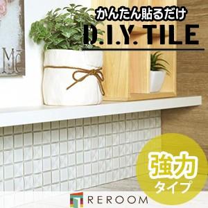 D.I.Yタイル クロスシャイン 強力タイプ CRS-10-b｜reroom