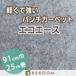 パンチカーペット 防炎 エコエース 巾サイズ91cm ロール25m反販売EA-69S[REROOM]　北海道　沖縄　離島(別途送料地域となります)｜reroom
