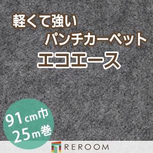 パンチカーペット 防炎 エコエース 巾サイズ91cm ロール25m反販売EA-9S[REROOM]　北海道　沖縄　離島(別途送料地域となります)｜reroom