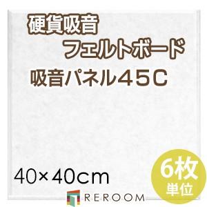 吸音フェルトパネル フェルトボード 騒音対策 40×40cm角 FB-4040C-WH 白 45度カット 貼るだけ 防炎 吸音 リフォーム DIY(REROOM)｜reroom