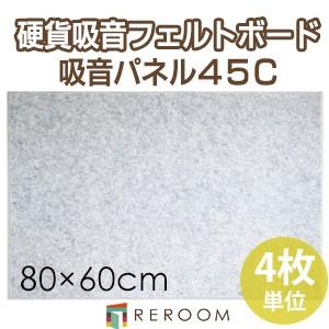 吸音フェルトパネル フェルトボード 騒音対策 80×60cm角 FB-8060C-GY グレー 45...