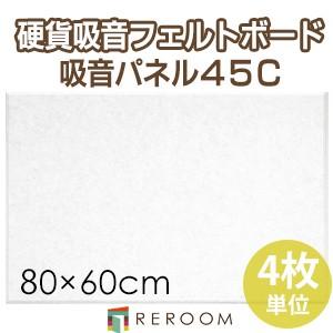 吸音フェルトパネル フェルトボード 騒音対策 80×60cm角 FB-8060C-WH 