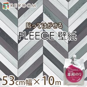 貼って剥がせる壁紙 フリース 大人気ヘリンボーン柄のフリース壁紙 Fe251 Fe252 Reroom 通販 Yahoo ショッピング