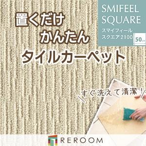 東リ（TOLI） 洗える タイルカーペット 滑り止め ファブリックフロア