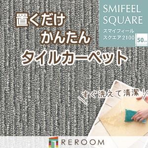 東リ（TOLI） 洗える タイルカーペット 滑り止め ファブリックフロア