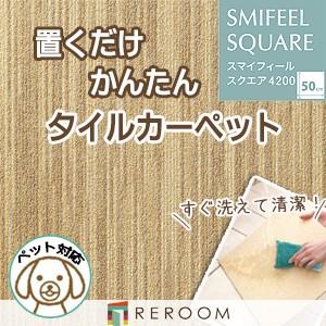 洗える タイルカーペット 滑り止め 東リ ファブリックフロア スクエア 