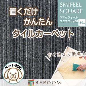 洗える タイルカーペット 滑り止め 東リ ファブリックフロア スクエア4200 FF4203［RER...