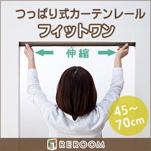 カーテンレール シングル つっぱり式 伸縮45cm〜70cm  ブラウン fitt-a-brown