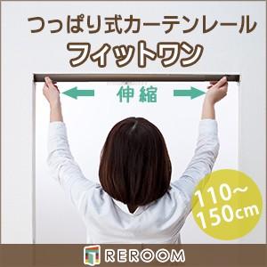 カーテンレール シングル つっぱり式 伸縮 110cm〜150cm  ブラウン fitt-c-brown｜reroom