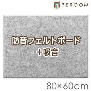 防音パネル 吸音壁面 フェルトボード 80×60cm グレー