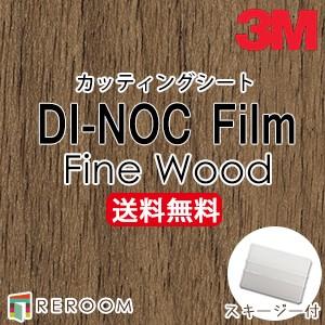3M ダイノックシート 木目調 スリーエム カッティングシート FW 3M ダイノックシート 木目調 スリーエム カッティングシート FW