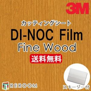 3M ダイノックシート 木目調 スリーエム カッティングシート FW-1122