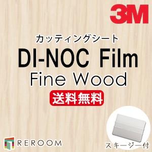 ダイノックシート 木目調 3M スリーエム カッティングシート FW-788 FW788 ダイノック...