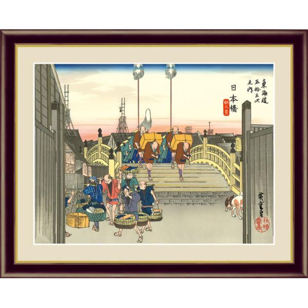 絵画 アート額絵 歌川広重 日本橋　朝之景 42×34cm