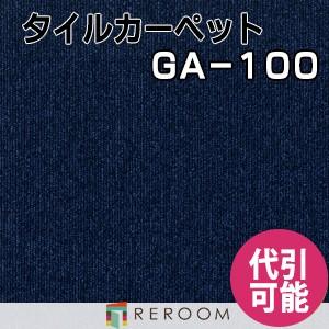 タイルカーペット 耐久性に優れ オフィス 公共施設 家庭まであらゆるシーンに対応する 人気 東リ 部分替 GA-1019 紺系 学校 店舗 空港にオススメ (REROOM)｜reroom