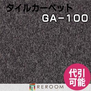 タイルカーペット 50×50 耐久性に優 オフィス 公共施設 家庭まであらゆるシーンに対応 人気 東リ 部分替 GA-1026 グレー 学校 店舗 空港にオススメ (REROOM)｜reroom